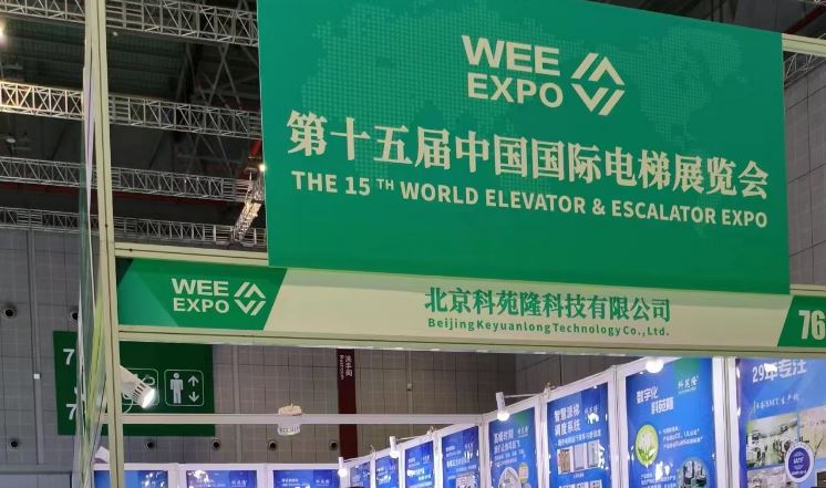 科苑隆2023年上海國際電梯展--新朋舊友共敘未來