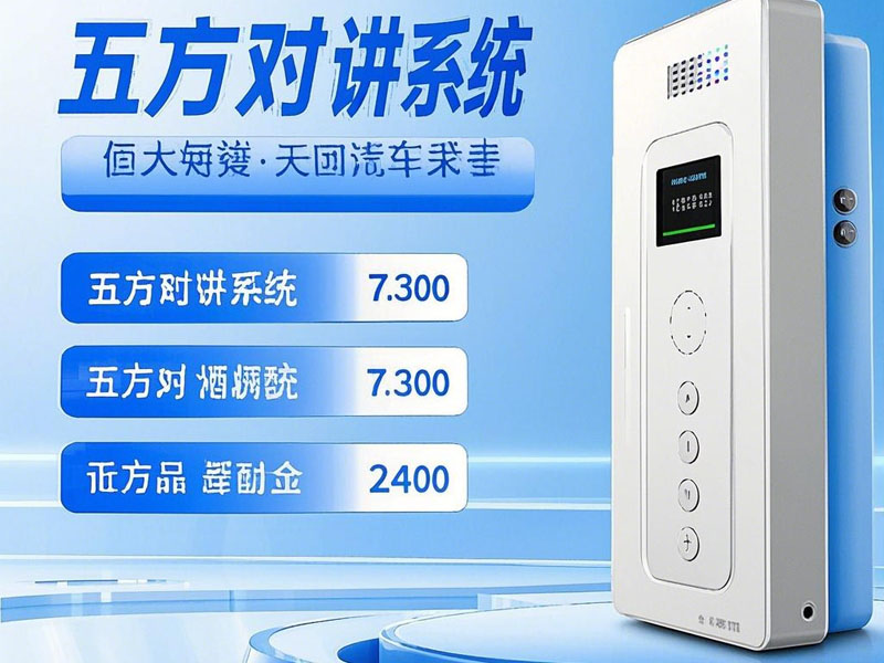 選擇五方對講系統時需要考慮哪些因素？
